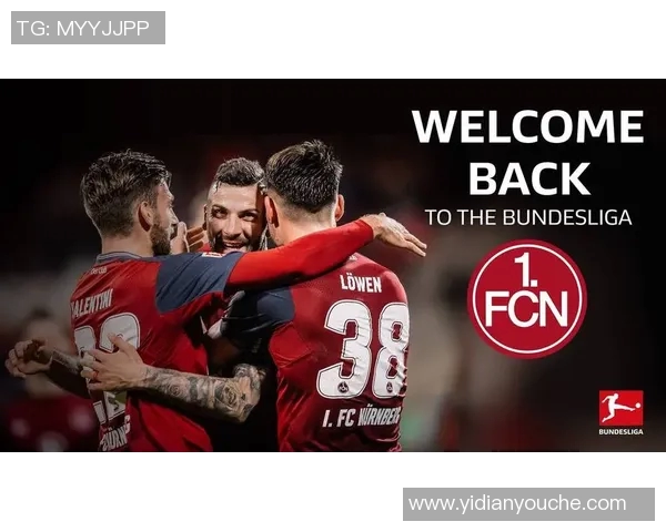 纽伦堡重返巅峰：冲击德甲保级，梦想再次燃起